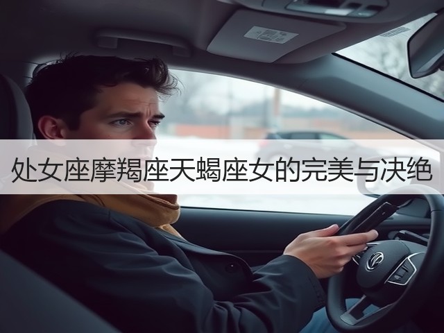 处女座摩羯座天蝎座女的完美与决绝(图3)