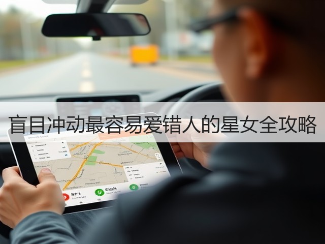 盲目冲动最容易爱错人的星女全攻略(图1) 盲目冲动最容易爱错人的星女全攻略(图1)