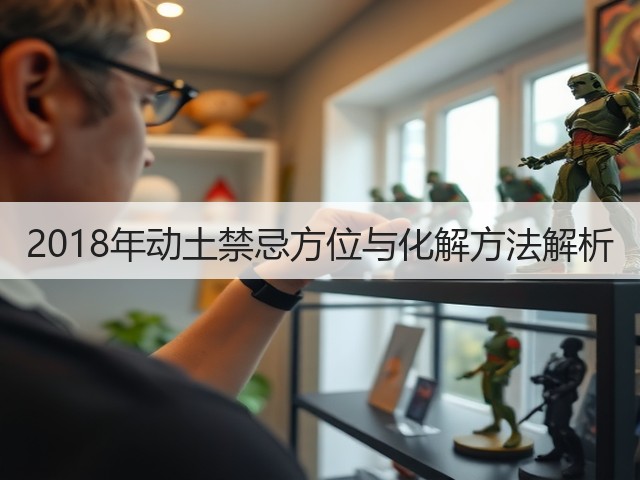 2018年动土禁忌方位与化解方法解析(图3)