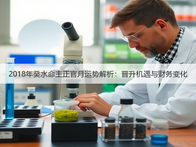 2018年癸水命主正官月运势解析:晋升机遇与财务变化(图3) 2018年癸水命主正官月运势解析:晋升机遇与财务变化(图3)