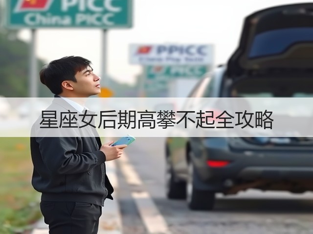 星座女后期高攀不起全攻略(图2) 星座女后期高攀不起全攻略(图2)
