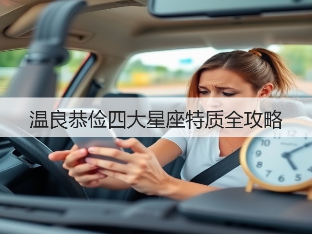 温良恭俭四大星座特质全攻略(图3)