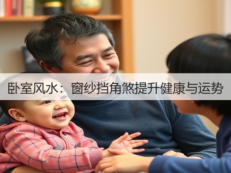 卧室风水：窗纱挡角煞提升健康与运势