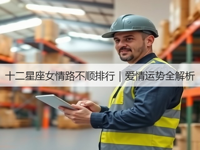 十二星座女情路不顺排行｜爱情运势全解析(图2)