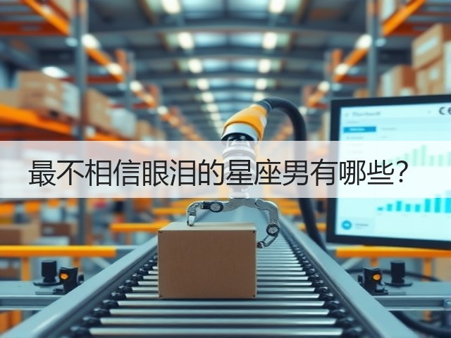 最不相信眼泪的星座男有哪些？(图1)