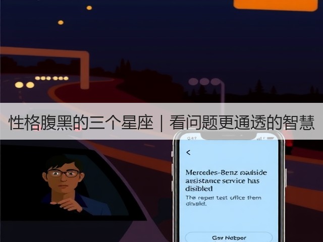 性格腹黑的三个星座|看问题更通透的智慧(图2) 性格腹黑的三个星座|看问题更通透的智慧(图2)
