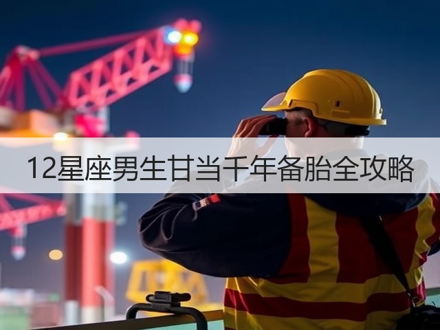 12星座男生甘当千年备胎全攻略(图3) 12星座男生甘当千年备胎全攻略(图3)