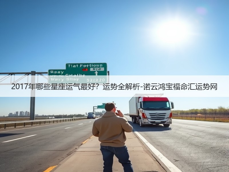 2017年哪些星座运气最好？运势全解析-诺云鸿宝福命汇运势网