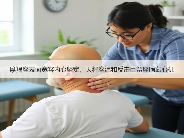摩羯座表面宽容内心坚定,天秤座温和反击巨蟹座暗藏心机(图3) 摩羯座表面宽容内心坚定,天秤座温和反击巨蟹座暗藏心机(图3)