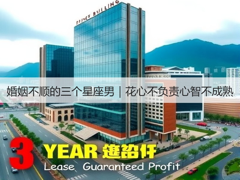 婚姻不顺的三个星座男｜花心不负责心智不成熟