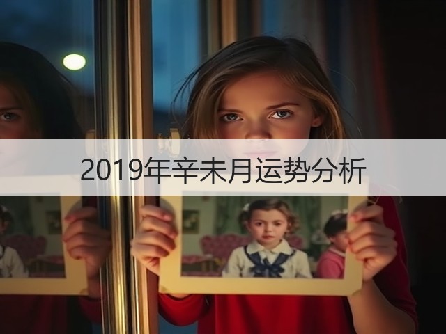 2019年辛未月运势分析(图2) 2019年辛未月运势分析(图2)