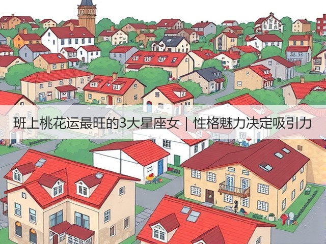 班上桃花运最旺的3大星座女|性格魅力决定吸引力(图1) 班上桃花运最旺的3大星座女|性格魅力决定吸引力(图1)