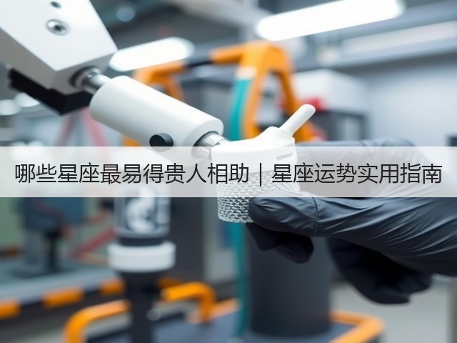 哪些星座最易得贵人相助｜星座运势实用指南(图1)