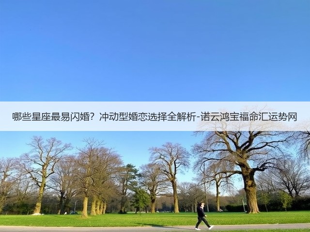 哪些星座最易闪婚？冲动型婚恋选择全解析-诺云鸿宝福命汇运势网(图3)