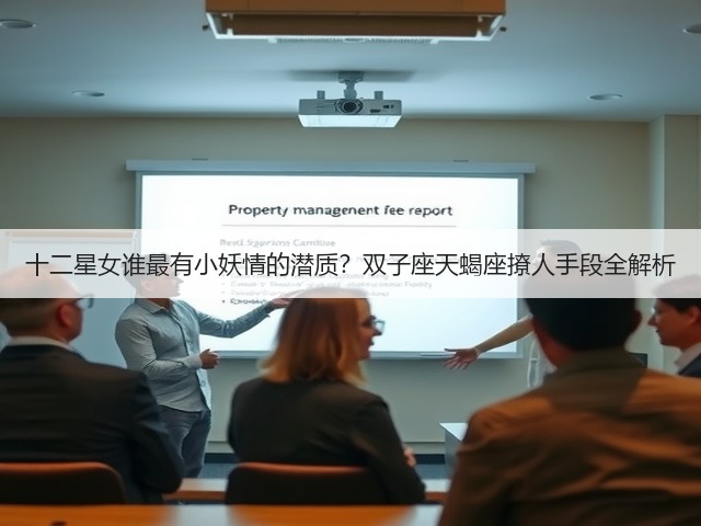 十二星女谁最有小妖情的潜质?双子座天蝎座撩人手段全解析(图2) 十二星女谁最有小妖情的潜质?双子座天蝎座撩人手段全解析(图2)