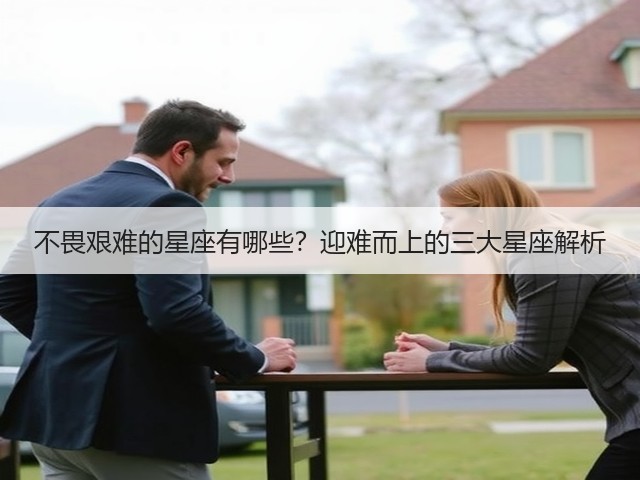 不畏艰难的星座有哪些？迎难而上的三大星座解析(图3)