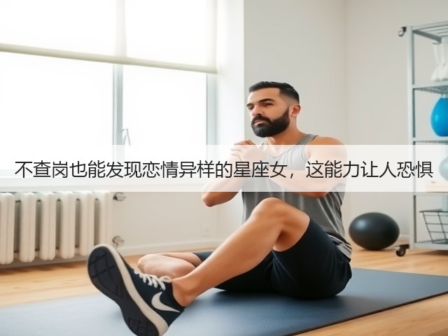 不查岗也能发现恋情异样的星座女，这能力让人恐惧(图3)