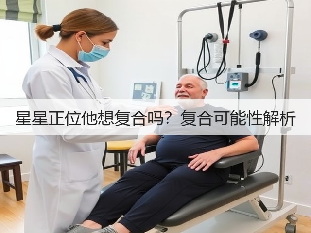 星星正位他想复合吗？复合可能性解析(图1)