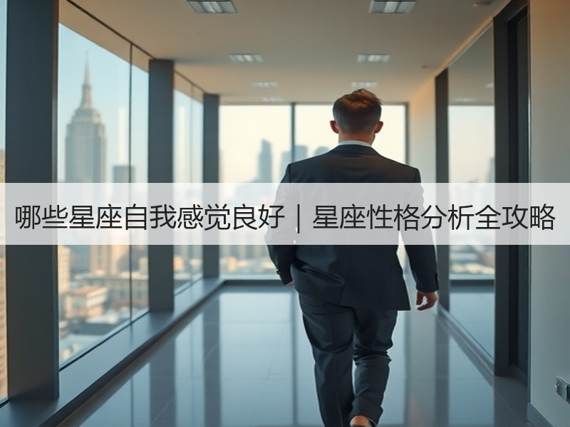 哪些星座自我感觉良好｜星座性格分析全攻略