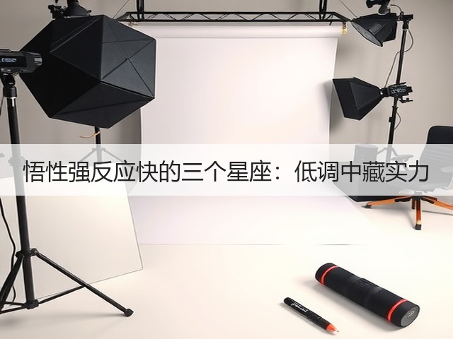 悟性强反应快的三个星座:低调中藏实力(图2) 悟性强反应快的三个星座:低调中藏实力(图2)