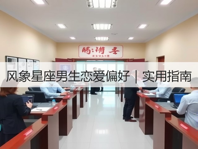 风象星座男生恋爱偏好|实用指南(图1) 风象星座男生恋爱偏好|实用指南(图1)