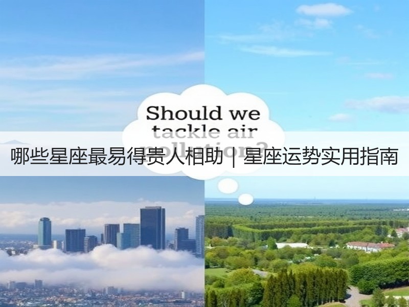 哪些星座最易得贵人相助｜星座运势实用指南