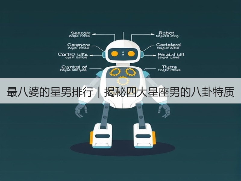 最八婆的星男排行｜揭秘四大星座男的八卦特质