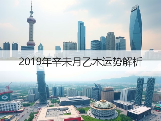 2019年辛未月乙木运势解析(图3)