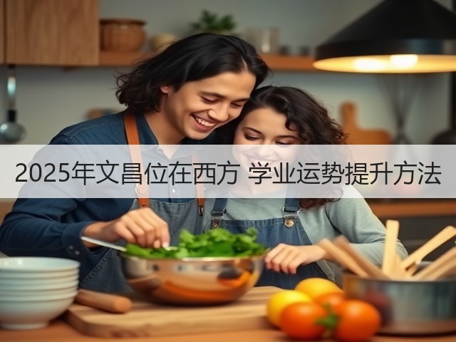 2025年文昌位在西方 学业运势提升方法(图1)