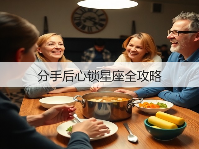 分手后心锁星座全攻略(图1)