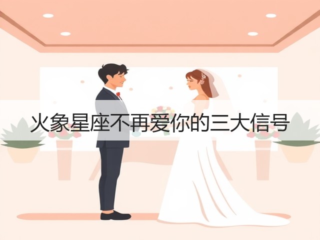 火象星座不再爱你的三大信号(图3) 火象星座不再爱你的三大信号(图3)