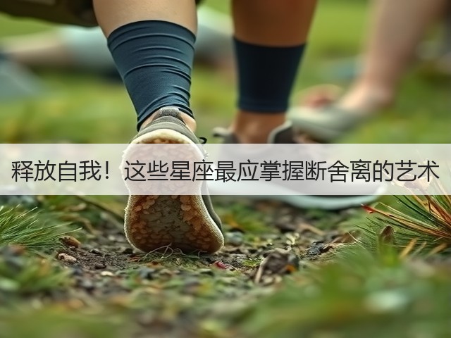 释放自我!这些星座最应掌握断舍离的艺术(图1) 释放自我!这些星座最应掌握断舍离的艺术(图1)