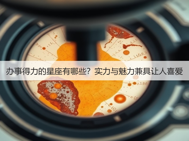 办事得力的星座有哪些？实力与魅力兼具让人喜爱