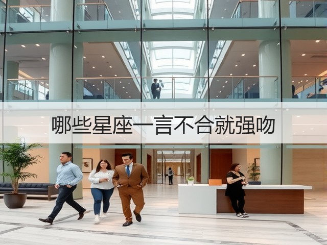 哪些星座一言不合就强吻(图3) 哪些星座一言不合就强吻(图3)