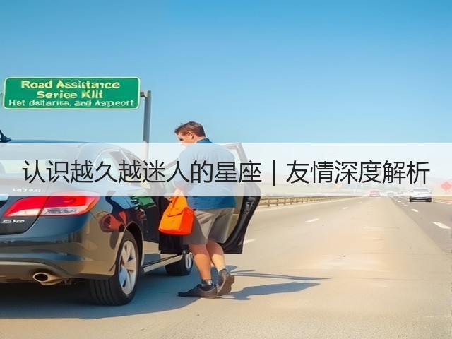 认识越久越迷人的星座|友情深度解析(图3) 认识越久越迷人的星座|友情深度解析(图3)