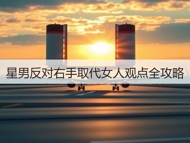 星男反对右手取代女人观点全攻略(图3)