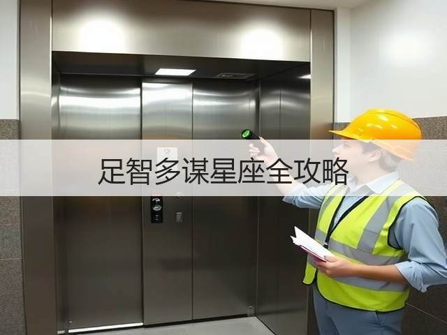 足智多谋星座全攻略(图2)