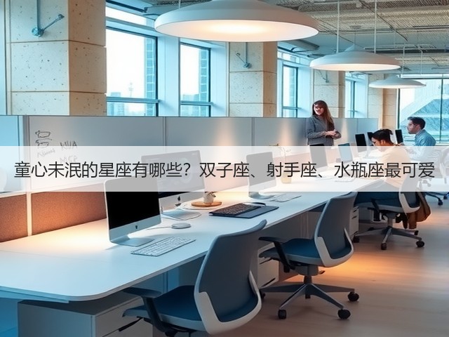 童心未泯的星座有哪些?双子座、射手座、水瓶座最可爱(图1) 童心未泯的星座有哪些?双子座、射手座、水瓶座最可爱(图1)