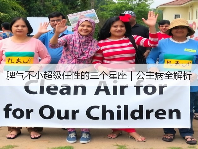 脾气不小超级任性的三个星座|公主病全解析(图1) 脾气不小超级任性的三个星座|公主病全解析(图1)