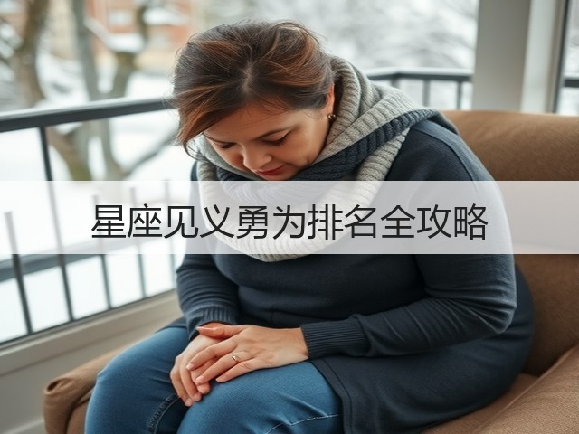 星座见义勇为排名全攻略(图3)