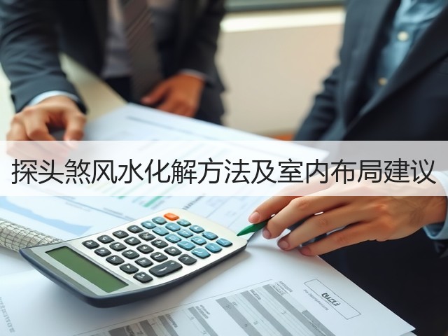 探头煞风水化解方法及室内布局建议(图2)