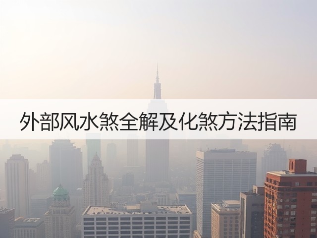 外部风水煞全解及化煞方法指南(图3)