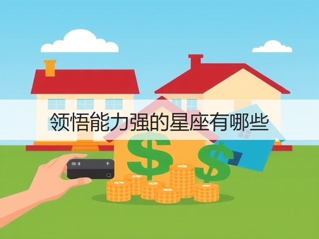 领悟能力强的星座有哪些(图1) 领悟能力强的星座有哪些(图1)