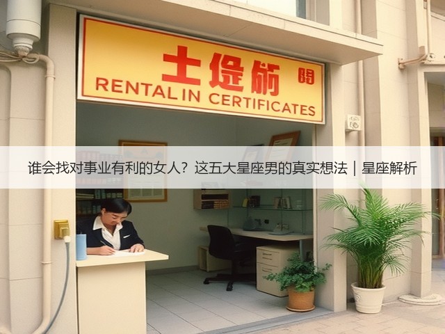 谁会找对事业有利的女人?这五大星座男的真实想法|星座解析(图1) 谁会找对事业有利的女人?这五大星座男的真实想法|星座解析(图1)