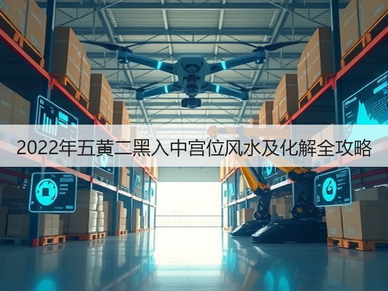2022年五黄二黑入中宫位风水及化解全攻略