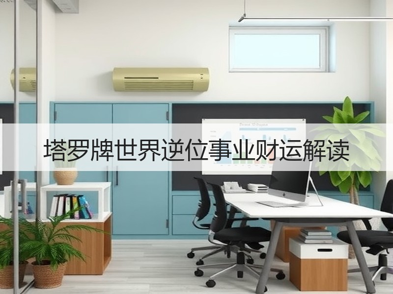 塔罗牌世界逆位事业财运解读