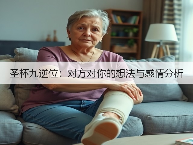 圣杯九逆位:对方对你的想法与感情分析(图1) 圣杯九逆位:对方对你的想法与感情分析(图1)