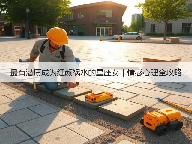 最有潜质成为红颜祸水的星座女|情感心理全攻略(图1) 最有潜质成为红颜祸水的星座女|情感心理全攻略(图1)