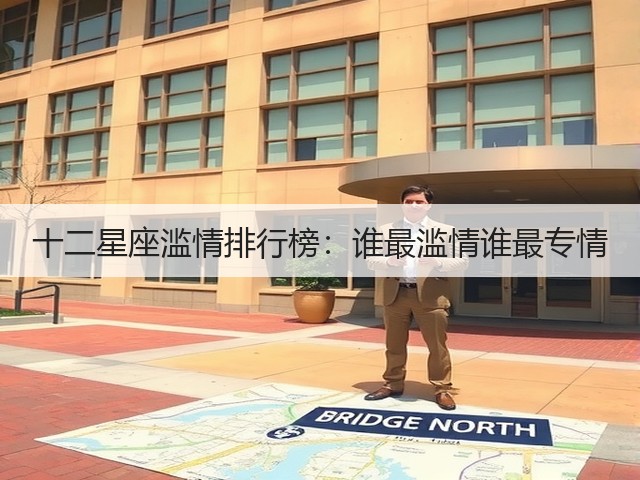 十二星座滥情排行榜:谁最滥情谁最专情(图1) 十二星座滥情排行榜:谁最滥情谁最专情(图1)