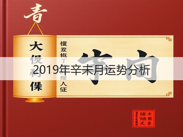 2019年辛未月运势分析(图3) 2019年辛未月运势分析(图3)